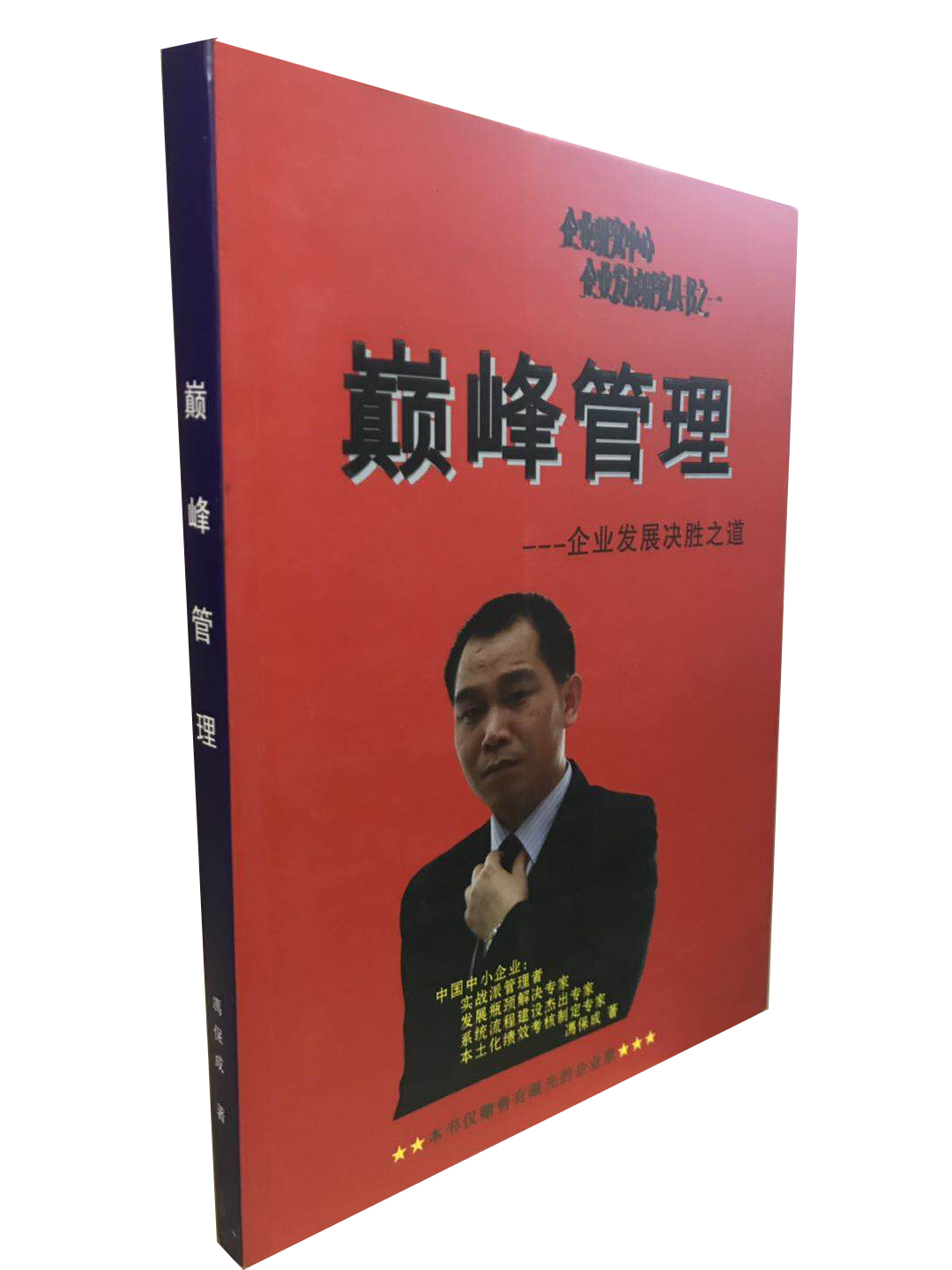 《巅峰管理》书籍-----企业发展的奠基石(组织系统建设)