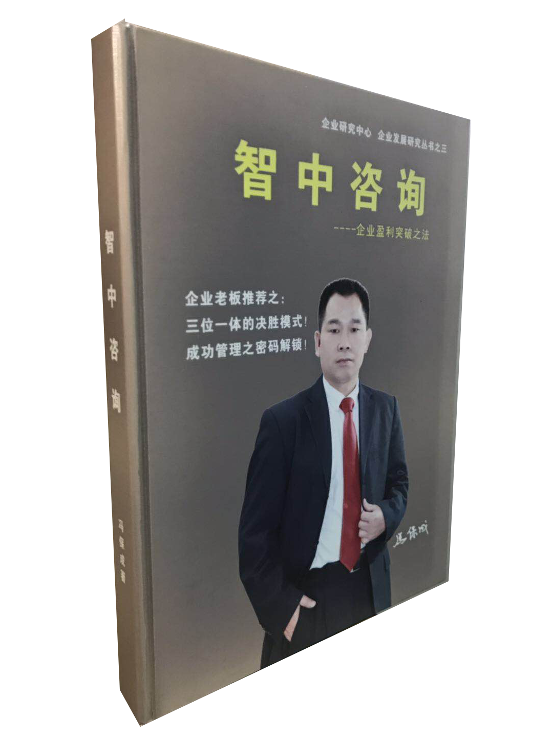 智中咨询书籍简介-----咨询方法论与实战剖析