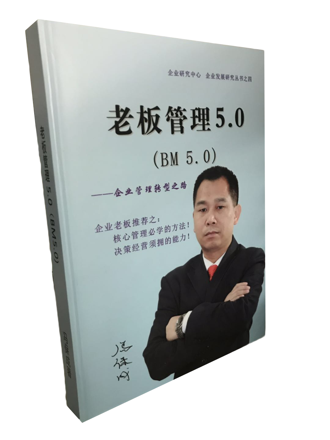 《老板管理5.0》——认识自己了解企业(经营与管理:头与脚)