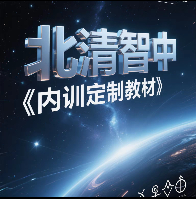 北清智中企业内训课程目录————定制化落地,不断更新