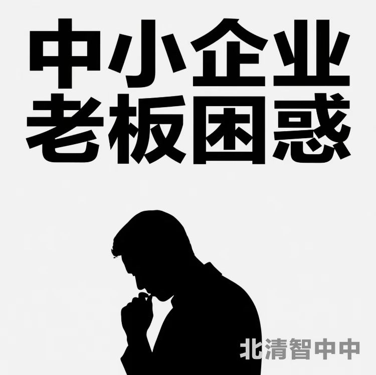 中小企业老板最困惑的事是---99%是无法授权
