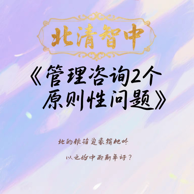中小企业管理咨询解决的2个原则性问题是什么?