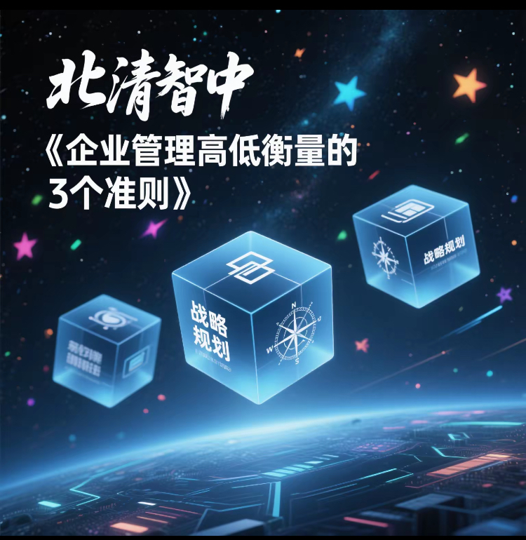 中小企业管理高低衡量的3个准则是什么?
