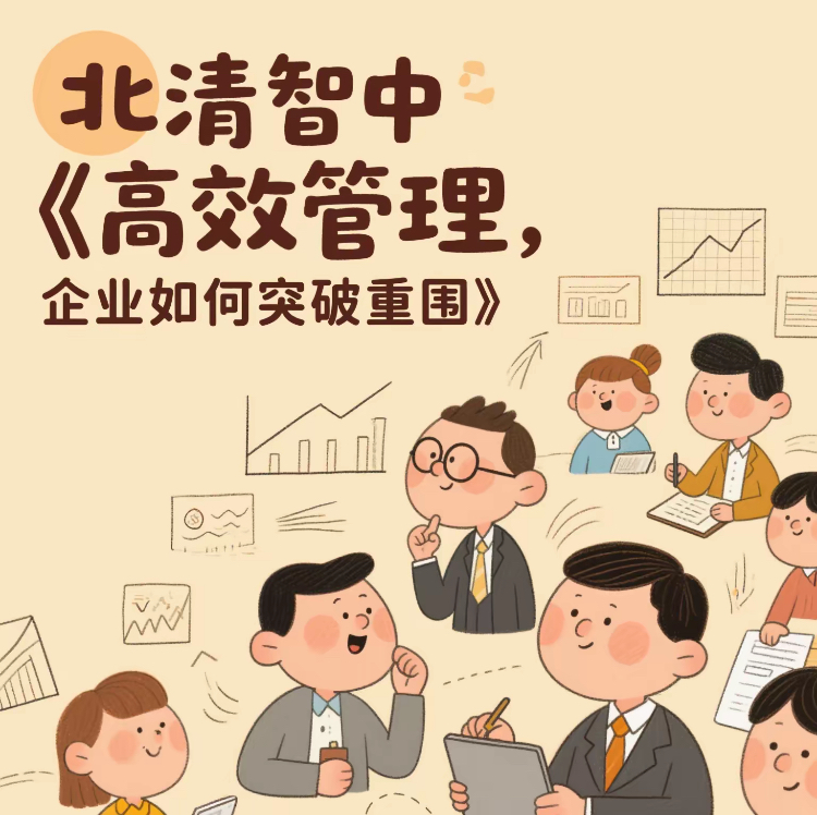 高效管理,企业如何突破重围?