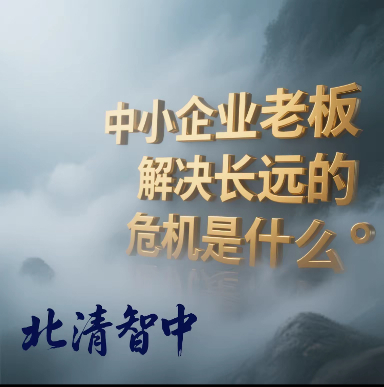 中小企业老板解决长远的危机是什么?