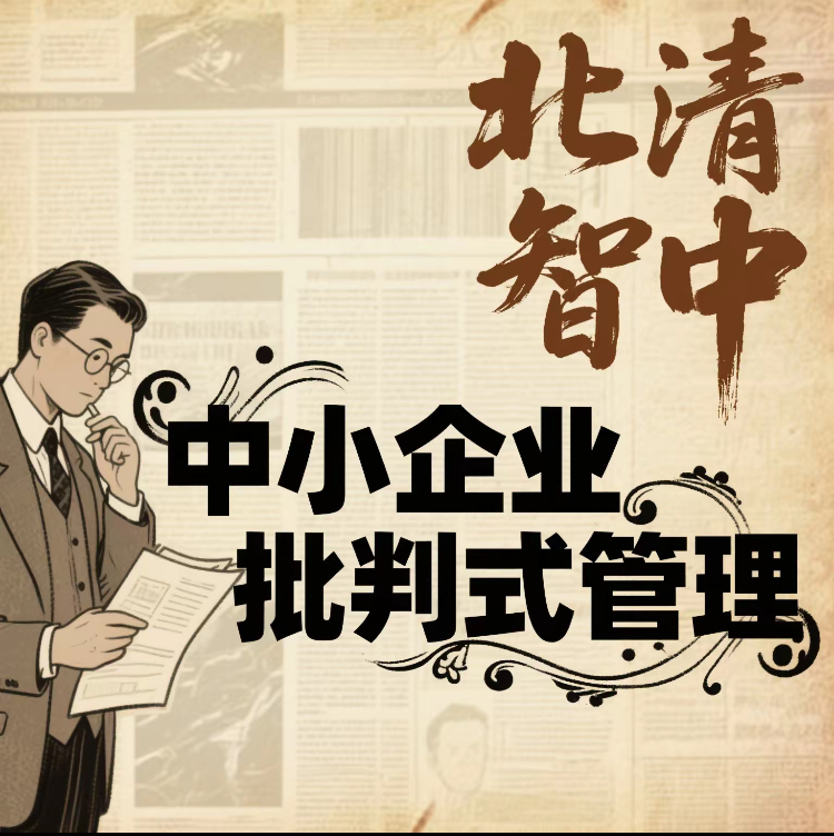 中小企业批判式管理有哪些方式?