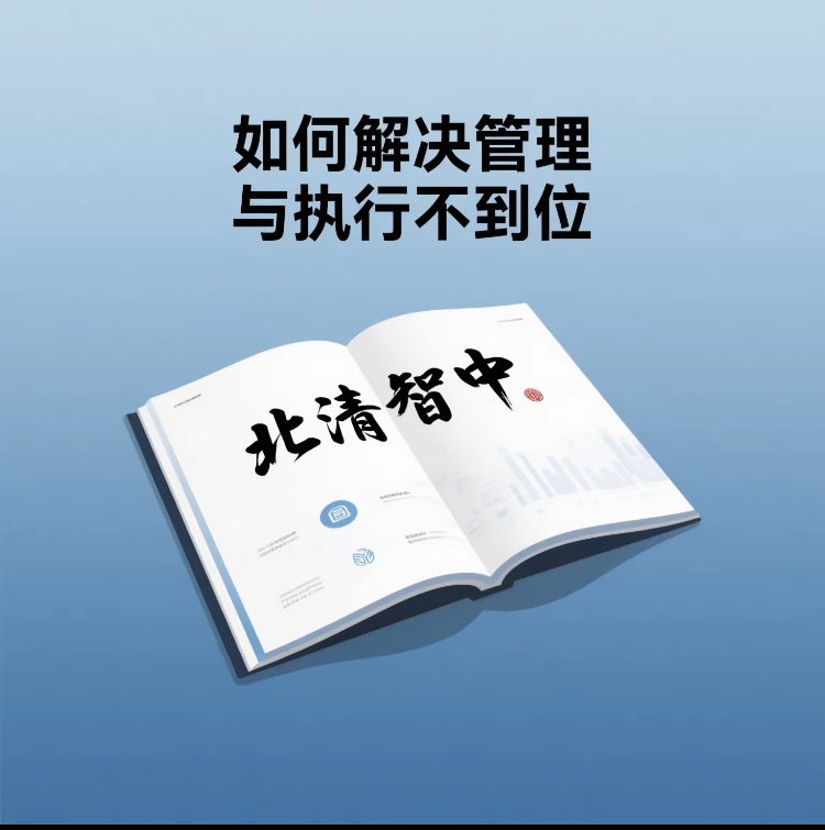 如何解决管理与执行不到位的长期困扰方案?