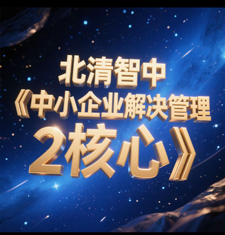 中小企业解决管理的2个核心方面