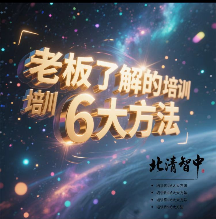 老板了解的培训6大方法