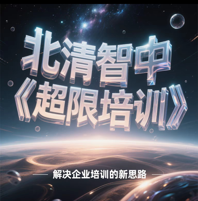 《超限培训》解决企业培训的习思路