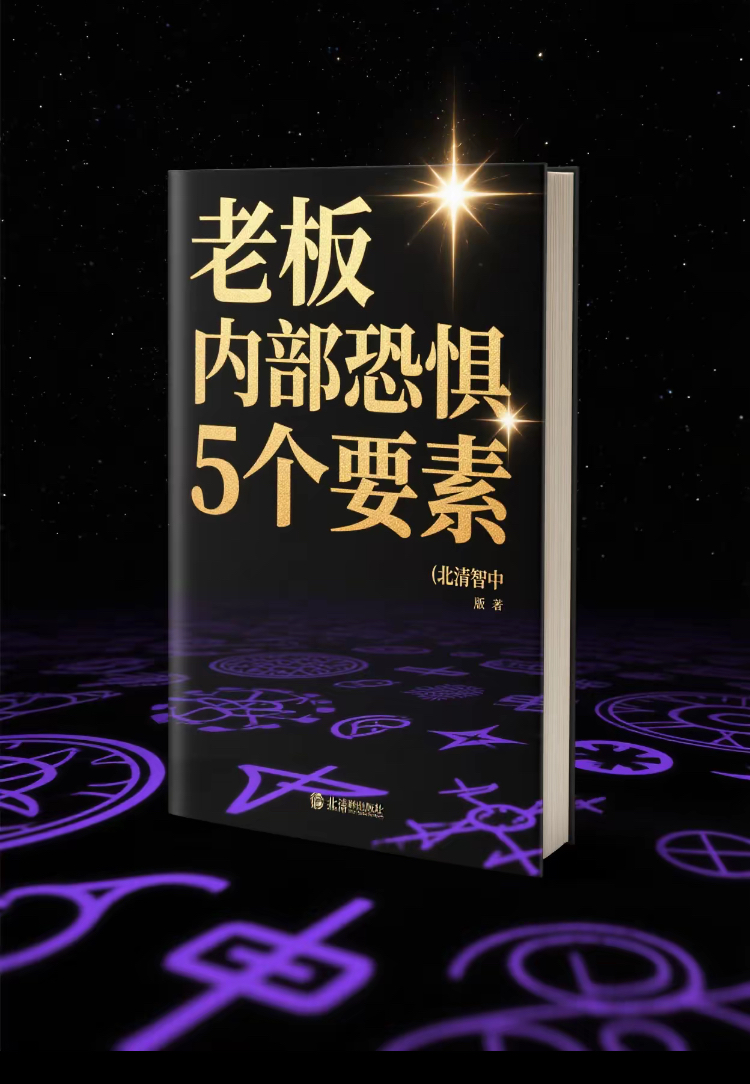 中小企业老板内部恐惧5个要素