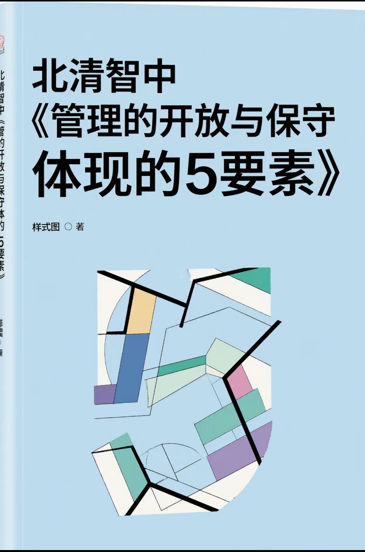 中小企业管理的开放与保守体现的5要素